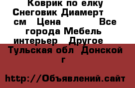 Коврик по елку Снеговик Диамерт 102 см › Цена ­ 4 500 - Все города Мебель, интерьер » Другое   . Тульская обл.,Донской г.